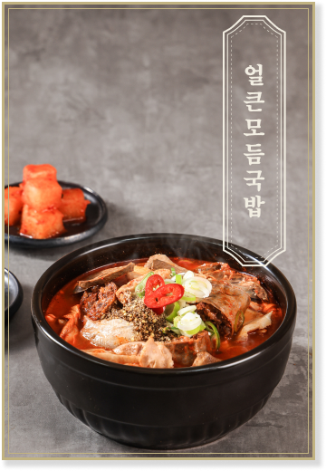얼큰모듬국밥