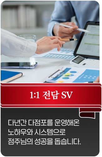 다년간 다점포를 운영해온 노하우와 시스템으로 점주님의 성공을 돕습니다.